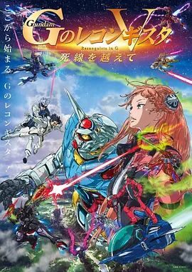 高达 G之复国运动 剧场版V 跨越死线